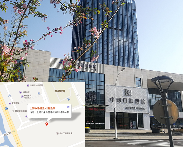 上海中博惠众口腔医院