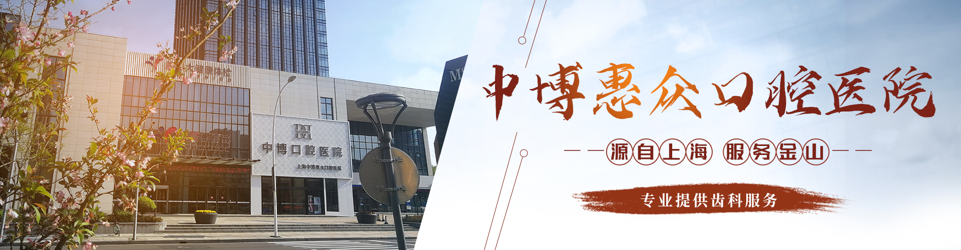 中博惠众口腔医院