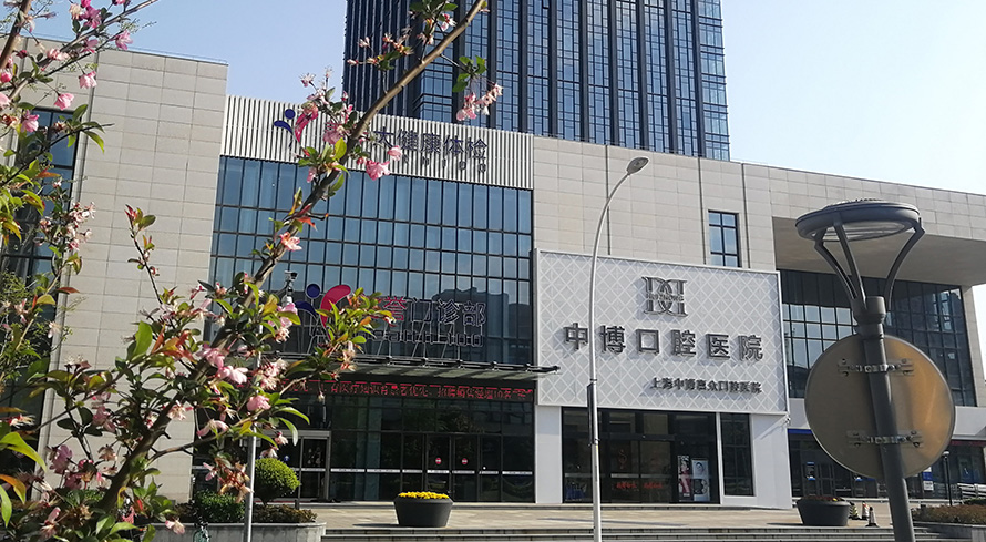 上海中博惠众口腔医院