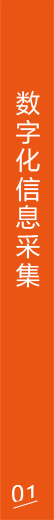 数字化信息采集