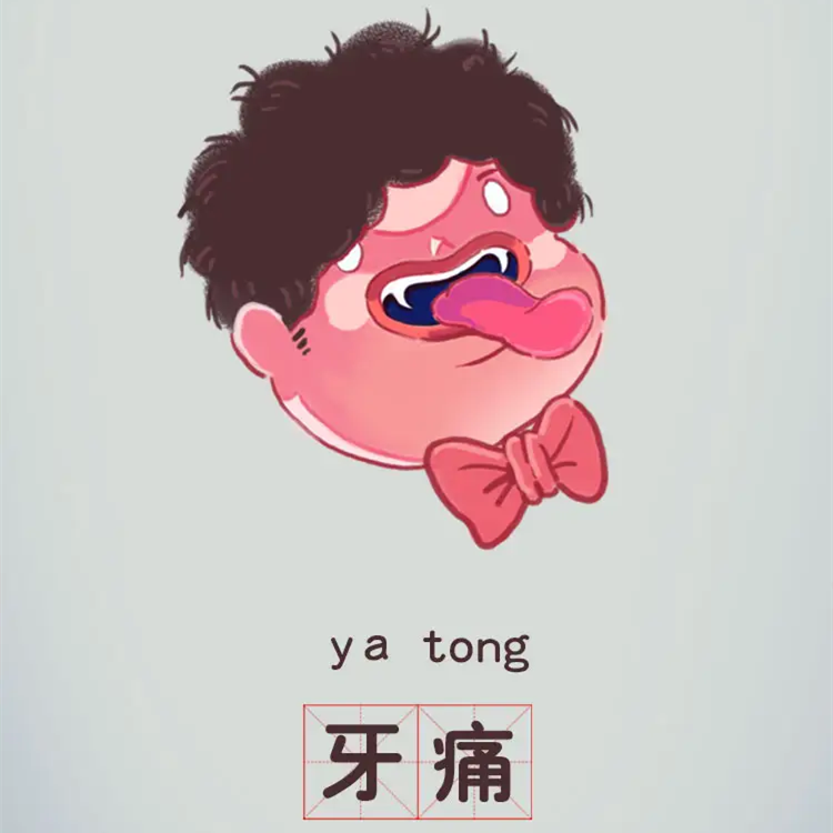 上海中博惠众口腔医院-牙痛