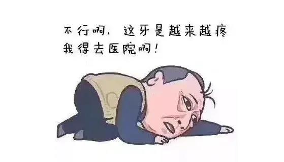 牙痛到必须去医院