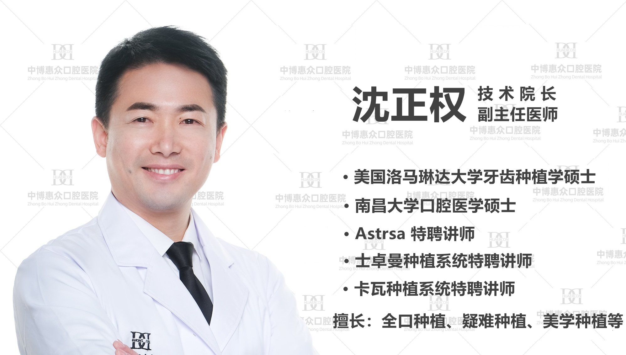 沈正权-上海中博惠众口腔医院