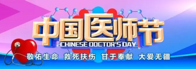 中国医师节-上海中博惠众口腔医院
