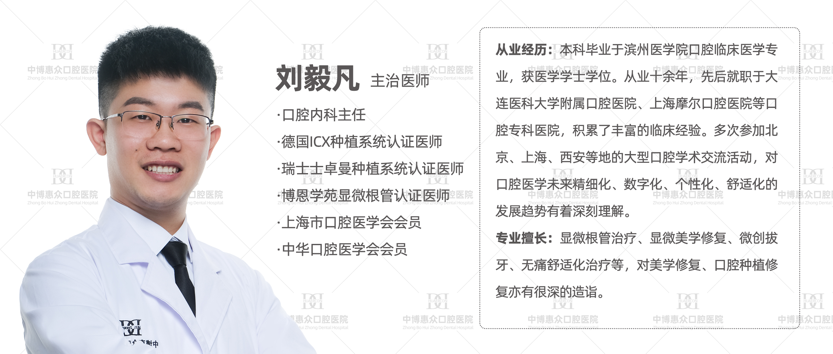 刘毅凡医生-上海中博惠众口腔医院