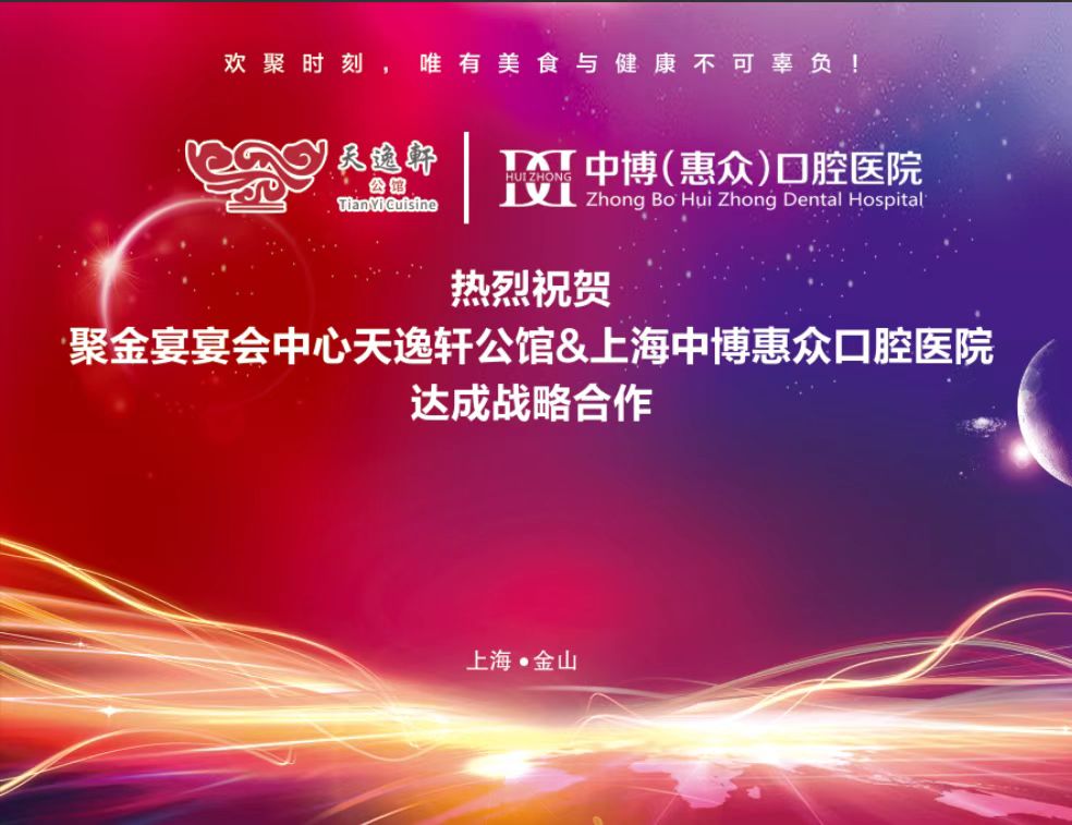 上海中博惠众口腔医院&聚金宴宴会中心天逸轩公馆战略合作